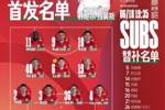 中超联赛第6轮河南VS上海海港 首发及替补队员名单