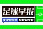 早报:利物浦再破英超纪录?伊萨克首份报价可能1.2亿镑!