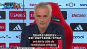 再次被问维尼修斯❗️穆里尼奥：不想评论，这很难，但我们很职业
