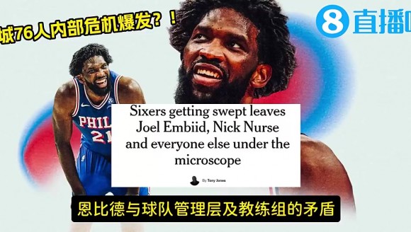 确实亏！名记曾爆：76人送走麦凯恩全队不满！恩比德与高层不合