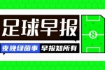 早报：FIFA提案遭多方反对！欧足联宣布抵制，中北美足联一致否决