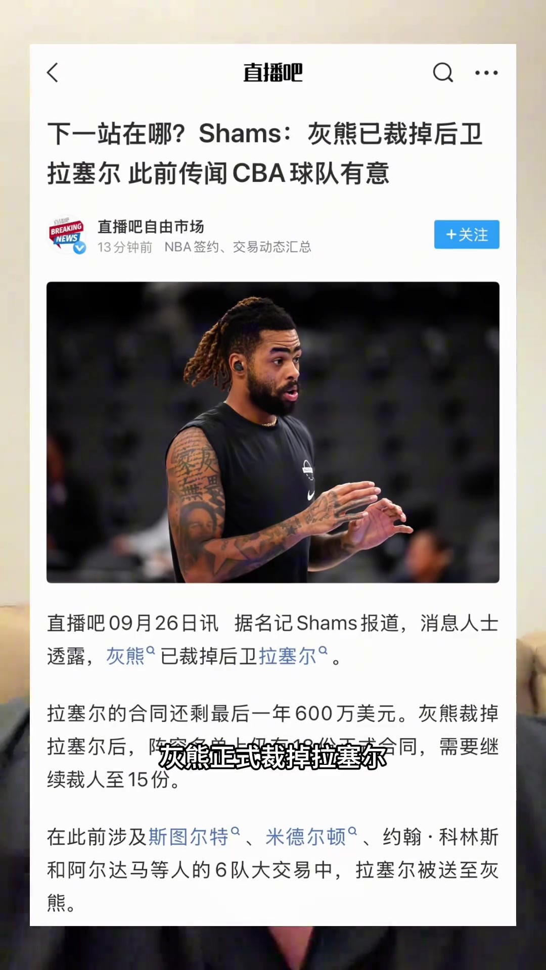 不会真要来CBA吧？灰熊已经裁掉拉塞尔！NBA工作不好找？