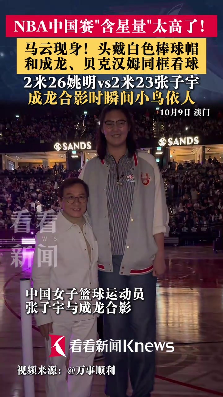 NBA中国赛&ldquo;含星量&rdquo;太高了！成龙与张子宇合影瞬间小鸟依人